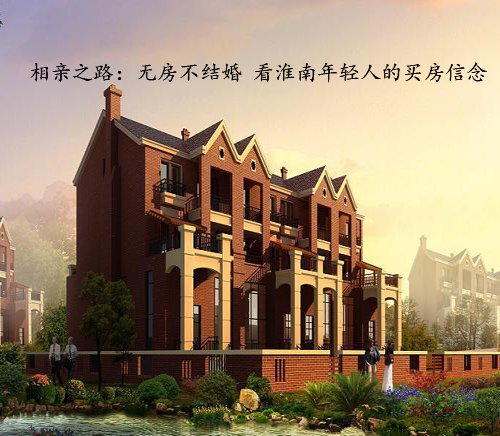 相亲之路:无房不结婚 看淮南年轻人的买房信念