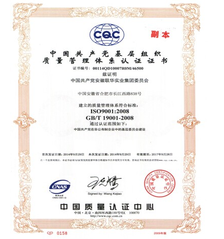 庆祝联华集团获中国质量认证中心颁发的证书