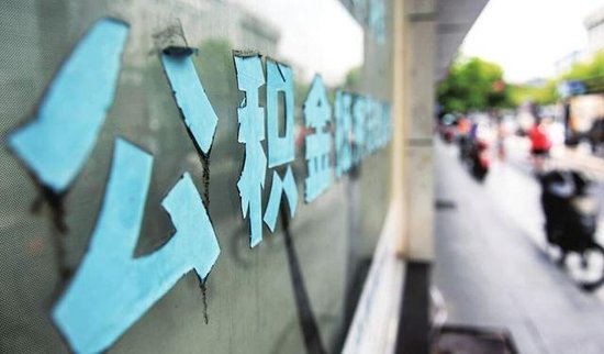 住房公积金提取使用一再放宽 到底是利好了谁