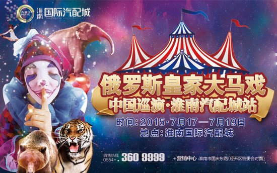 俄罗斯皇家大马戏空降淮南 688元尊贵门票免费