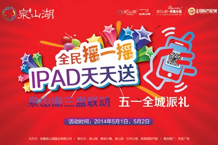 腾讯微信摇一摇 五一联华集团iPad天天送_频道