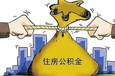 淮南住房公积金提取走下坡 矿业集团个贷降幅