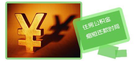 淮南丨住房公积金该如何办理缩短年限的手续_