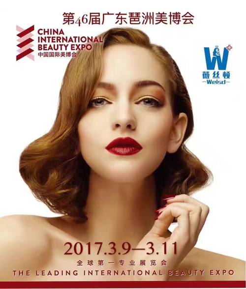 第46届广州国际美博会薇丝顿纳米齿雕美牙技