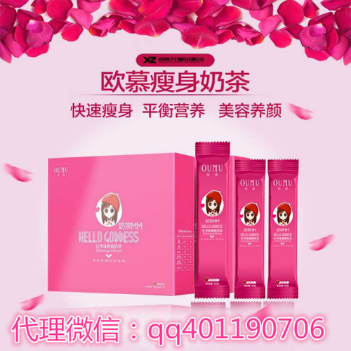 欧慕瘦身奶茶效果怎么样?怎么代理?有没有副作用?会不会反弹?