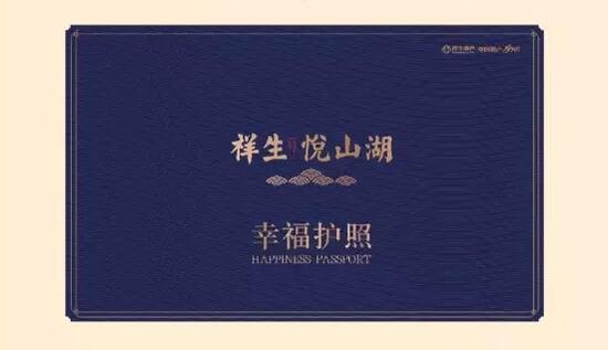暖冬祥生悦山湖幸福护照全攻略 2.1期新品加推在即