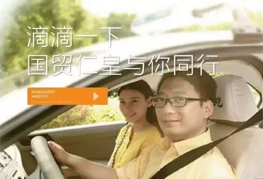 国贸仁皇携手滴滴打车 壕送百万打车抵用券_频