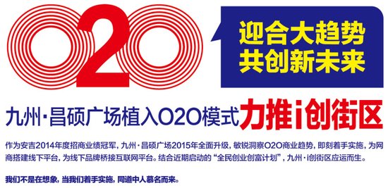 迎合大趋势 九州昌硕广场启动O2O模式力推i创
