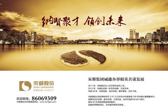 纳贤聚才 领创未来 宋都集团3.10日大型招聘会