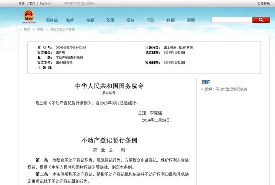 不动产登记暂行条例公布 查询获得资料不得泄