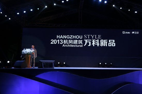 杭州万科2013建筑新作品发布会