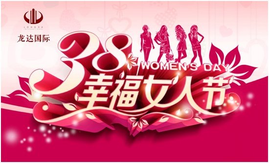 <em>3月8日</em>观房享礼同庆<em>女人节</em> 与龙达国际相约奥