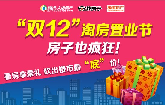 腾讯淘房置业节全城开抢 淘宝双12专场帮你秒