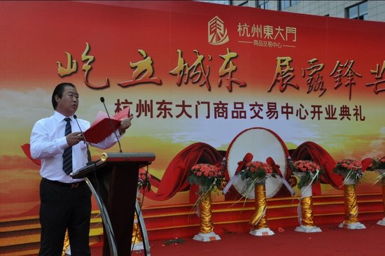 杭州东大门商品交易中心开业庆典盛大举行