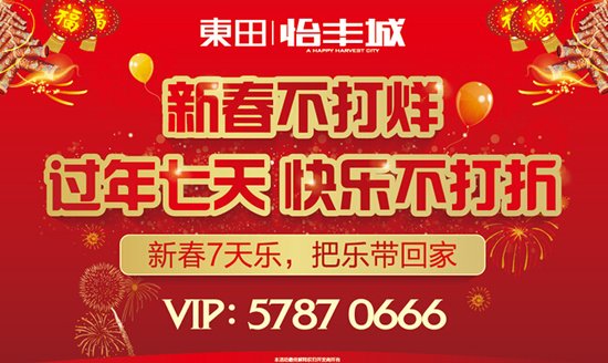 东田怡丰城 新春不打烊 过年七天乐_房产_腾讯网