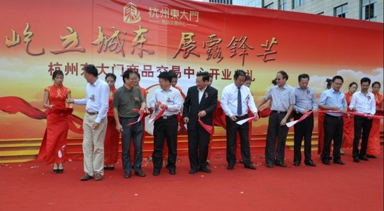 杭州东大门商品交易中心开业庆典盛大举行