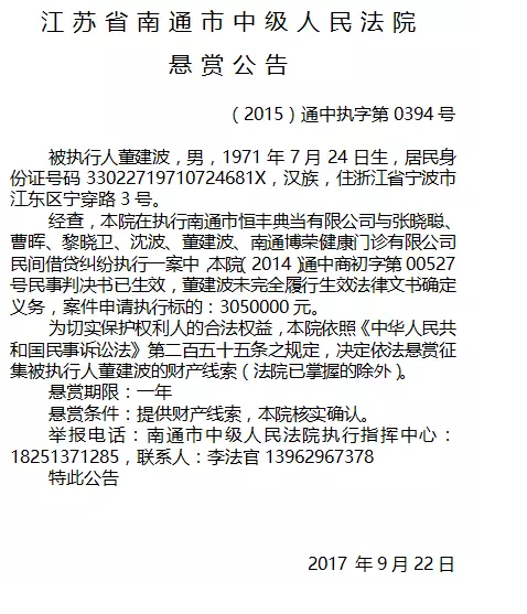 南通市中级人民法院发布8份“老赖”悬赏公告