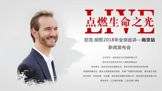国际知名励志演讲家尼克胡哲将受邀来南京演讲