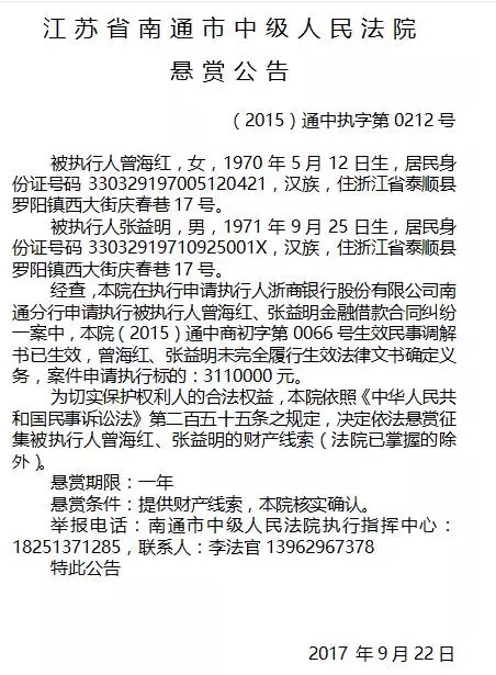 南通市中级人民法院发布8份“老赖”悬赏公告