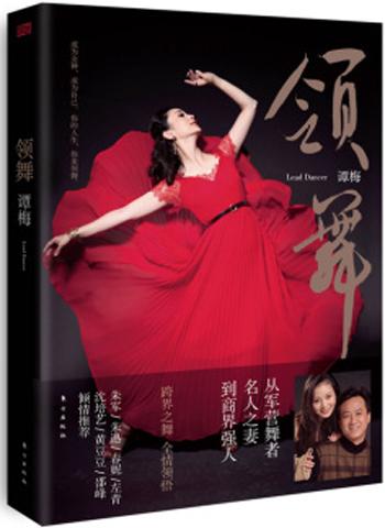 【好书推荐】《领舞》送给中国女人高阶文艺