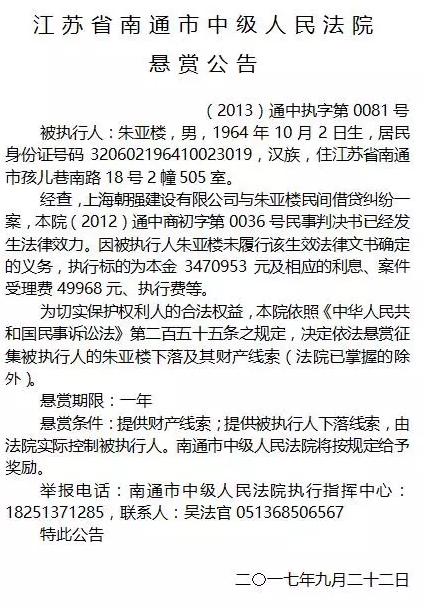 南通市中级人民法院发布8份“老赖”悬赏公告