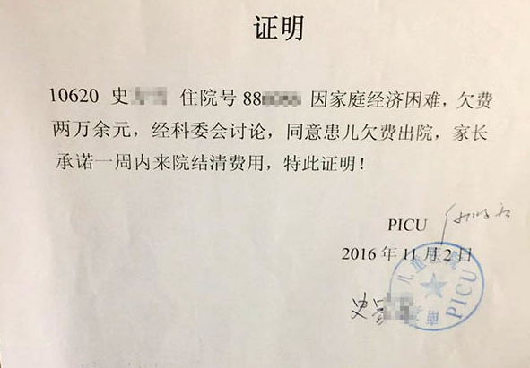 史家军的"欠条,医院同意患儿欠费出院,家长承诺一周内来院结清费用.