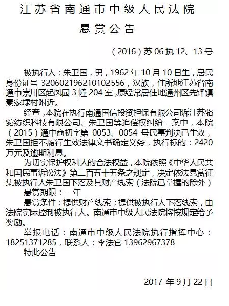 南通市中级人民法院发布8份“老赖”悬赏公告