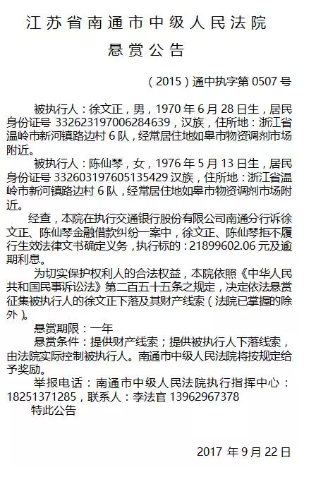 南通市中级人民法院发布8份“老赖”悬赏公告
