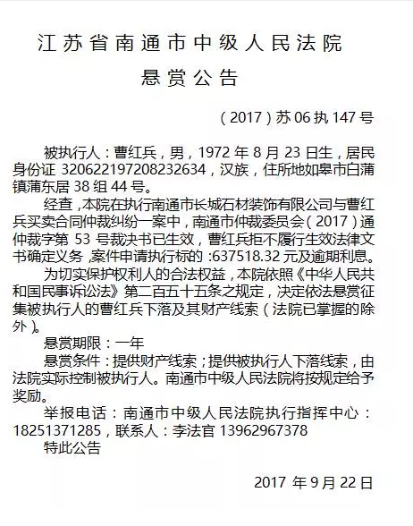 南通市中级人民法院发布8份“老赖”悬赏公告