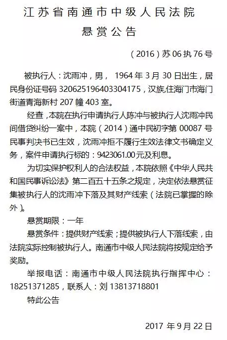 南通市中级人民法院发布8份“老赖”悬赏公告