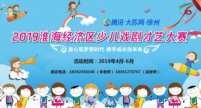 2019淮海经济区少儿戏剧才艺大赛火热报名中