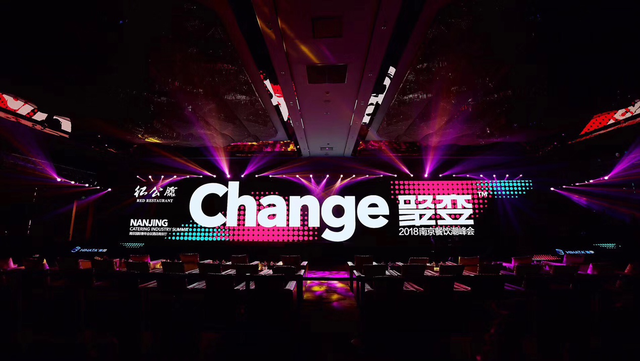 南京餐饮峰会:聚全国餐饮之精锐,谈南京行业之变
