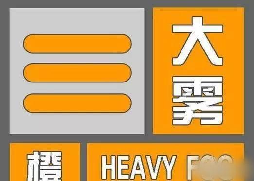 江苏气象台发布大雾橙色预警 部分高速暂时封闭