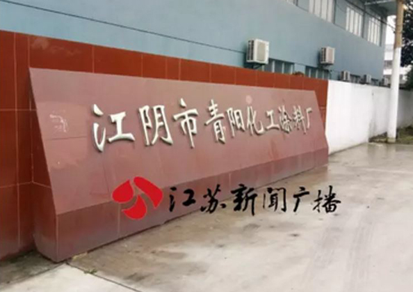 江阴市青阳化工涂料厂 本文图片均为江苏新闻广播