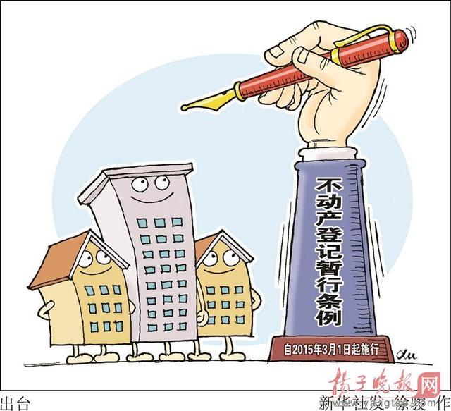 不动产登记暂行条例公布 专家称为房产税开征
