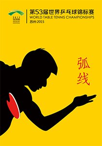 2015海报53届程度乒乓球锦标赛世界征集启事法国斗牛犬训练年第图片