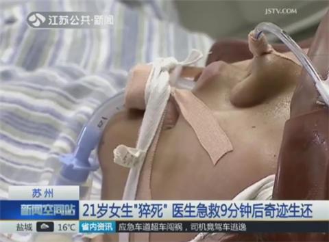 21岁女生"猝死" 医生急救9分钟后奇迹生还