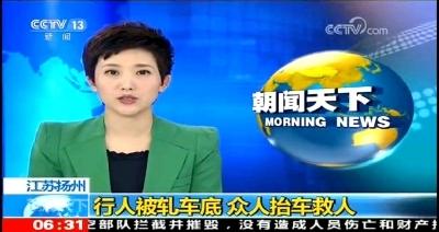 行人被轧车底路人援手 央视点赞扬州市民