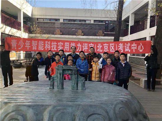 青少年智能科技实用能力评定北京区开考