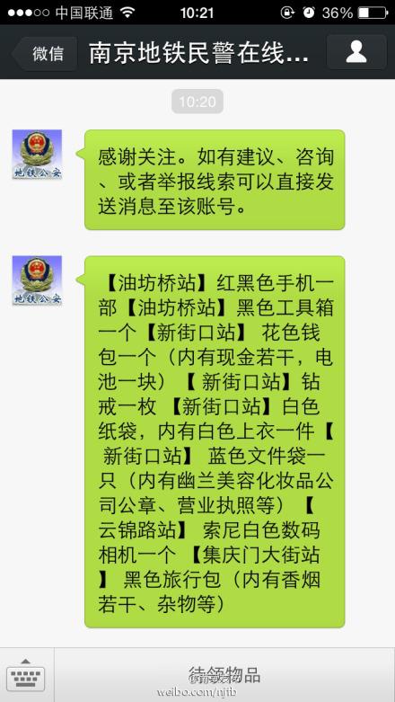 南京地铁警方开微信 失物被偷可用微信报警