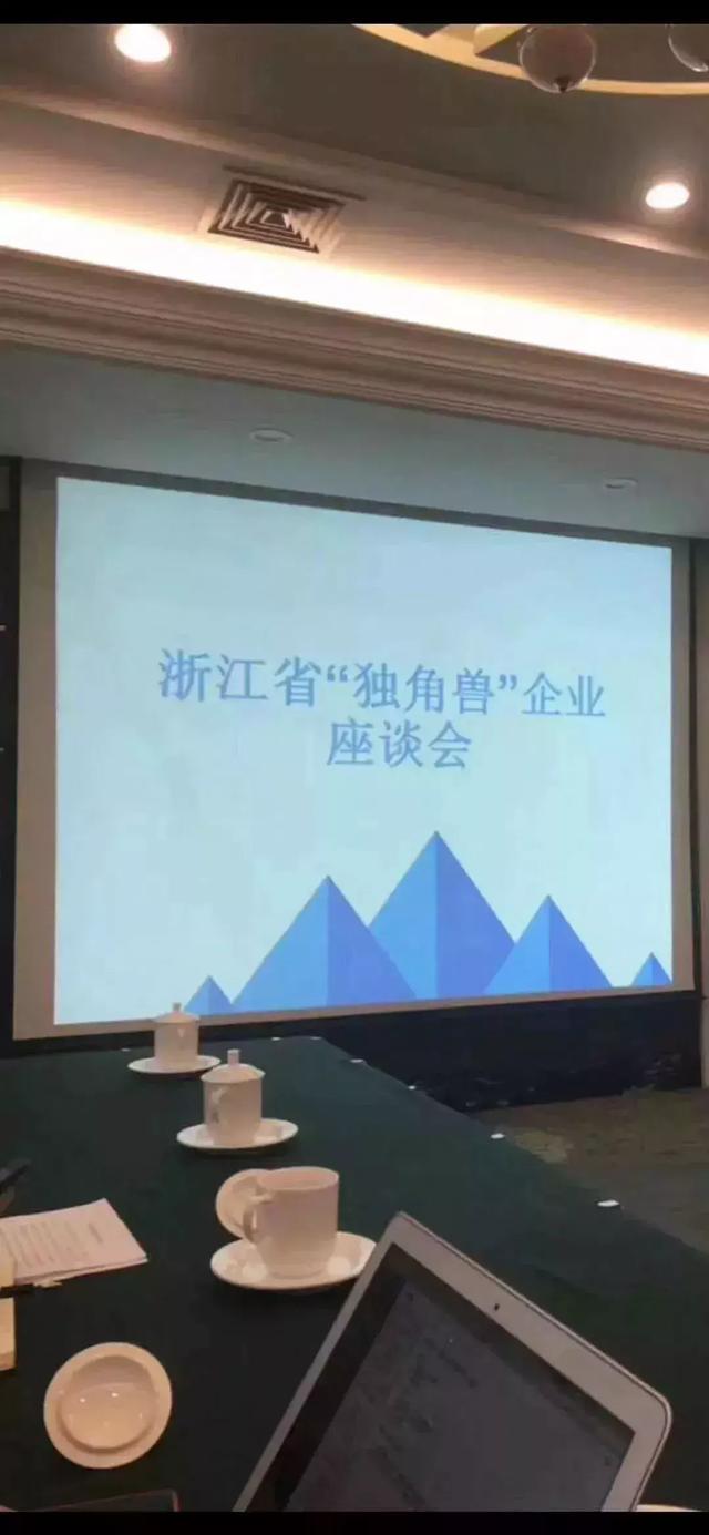 杭州有云科技受邀参加浙江经信委举办的独角兽