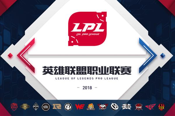2018LPL春季赛抽签直播预告
