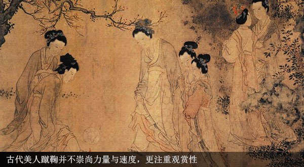 美人蹴鞠:中国古代的足球宝贝