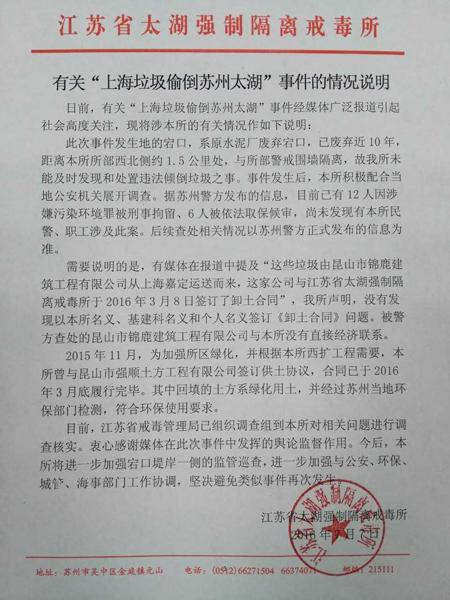 太湖戒毒所就上海垃圾偷倒苏州太湖事件表态