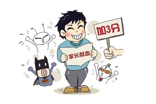 家长献血子女中考加分 网友：以前拼爹现在拼血