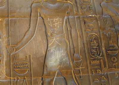 南京一小学生在埃及3000年神庙刻到此一游