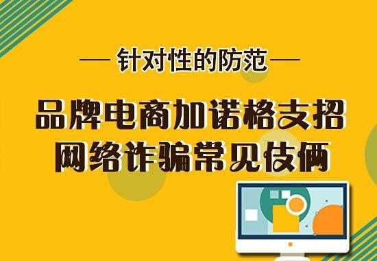 加诺格品牌电商支招网络骗局常见伎俩有哪些