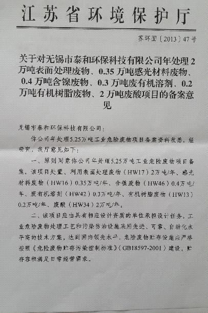 无锡市泰和环保公司危废处理项目为何被搁浅?