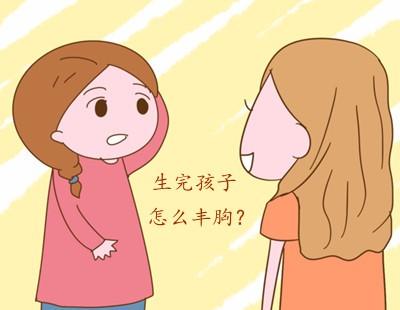 产后如何快速丰胸 采用安全有效的方法让乳房变大