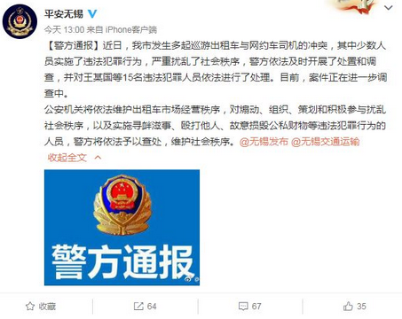 无锡整治非法运营车:严禁网约车平台非法操作